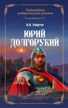 Обложка книги Юрий Долгорукий