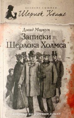 Обложка книги Записки Шерлока Холмса (сборник)