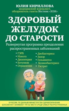 Обложка книги Здоровый желудок до старости