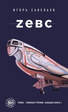 Обложка книги Zевс