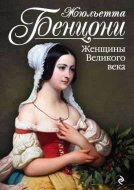 Обложка книги Женщины Великого века