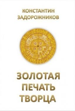 Обложка книги Золотая печать творца
