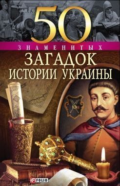 Обложка книги 50 знаменитых загадок истории Украины