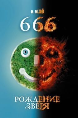 Обложка книги 666. Рождение зверя