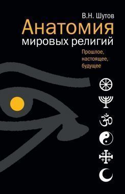 Обложка книги Анатомия мировых религий: Прошлое, настоящее, будущее