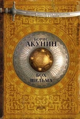 Обложка книги Бох и Шельма (сборник)