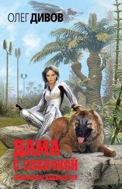 Обложка книги Дама с собачкой