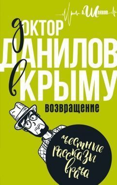 Обложка книги Доктор Данилов в Крыму. Возвращение