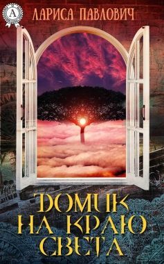 Обложка книги Домик на краю света