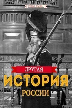 Обложка книги Другая истории России