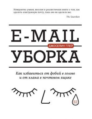 Обложка книги E-mail уборка. Как избавиться от фобий в голове и от хлама в почтовом ящике