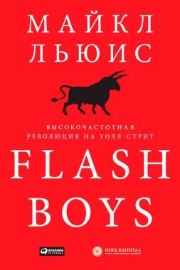 Обложка книги Flash Boys. Высокочастотная революция на Уолл-стрит