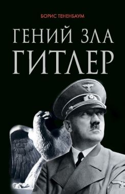 Обложка книги Гений зла Гитлер