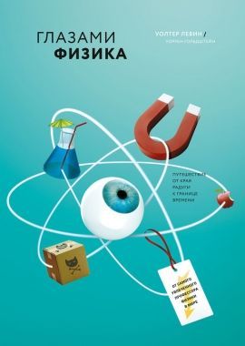 Обложка книги Глазами физика. От края радуги к границе времени