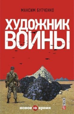 Обложка книги Художник войны