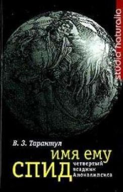 Обложка книги Имя ему СПИД: Четвертый всадник Апокалипсиса