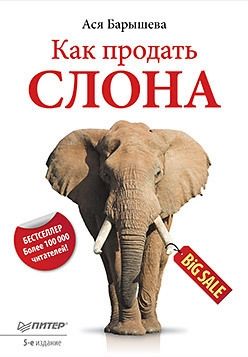 Обложка книги Как продать слона