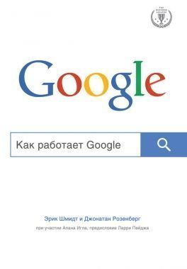 Обложка книги Как работает Google