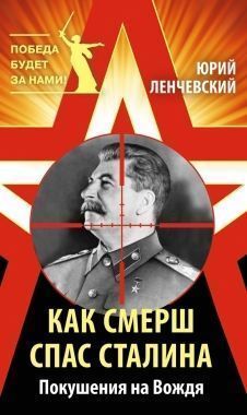Обложка книги Как СМЕРШ спас Сталина. Покушения на Вождя