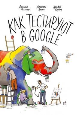 Обложка книги Как тестируют в Google