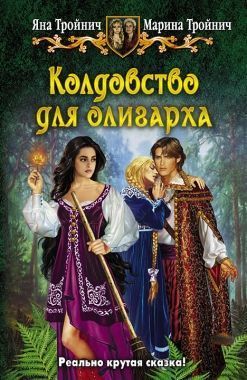 Обложка книги Колдовство для олигарха