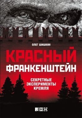 Обложка книги Красный Франкенштейн. Секретные эксперименты Кремля
