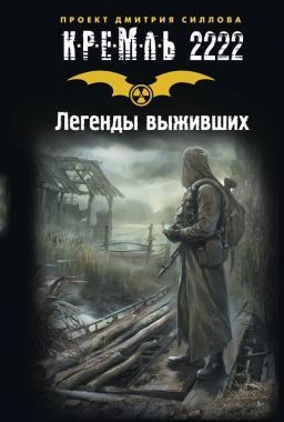 Обложка книги Кремль 2222. Легенды выживших (сборник)
