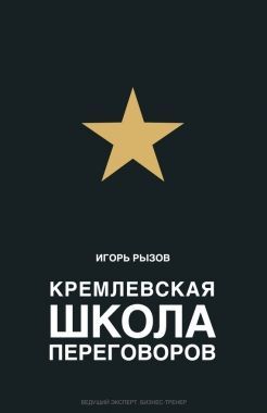 Обложка книги Кремлевская школа переговоров