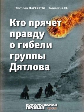 Обложка книги Кто прячет правду о гибели группы Дятлова