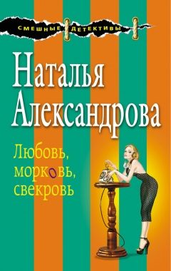 Обложка книги Любовь, морковь, свекровь