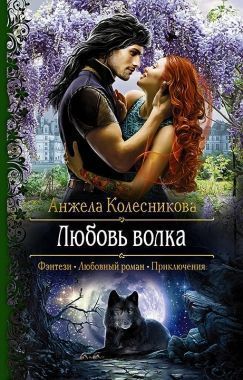 Обложка книги Любовь волка