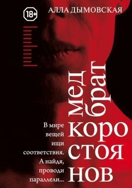 Обложка книги Медбрат Коростоянов (библия материалиста)