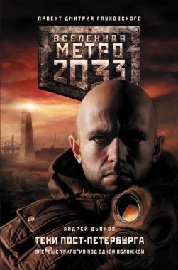 Обложка книги Метро 2033. Тени Пост-Петербурга (сборник)