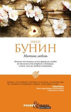 Обложка книги Митина любовь (Сборник)