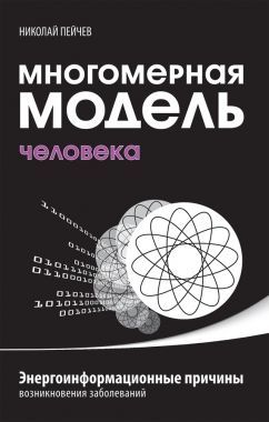 Обложка книги Многомерная модель человека. Энергоинформационные причины возникновения заболеваний