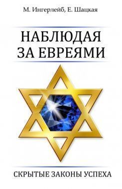 Обложка книги Наблюдая за евреями. Скрытые законы успеха