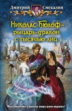 Обложка книги Николас Бюлоф – рыцарь-дракон с тысячью лиц