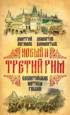 Обложка книги Новый и Третий Рим. Византийские мотивы России