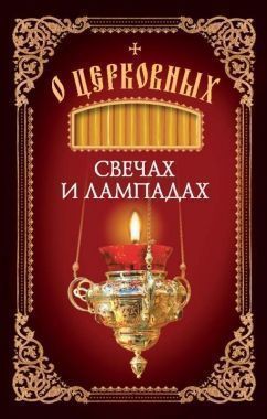 Обложка книги О церковных свечах и лампадах