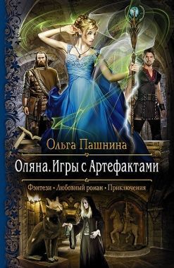 Обложка книги Оляна. Игры с Артефактами