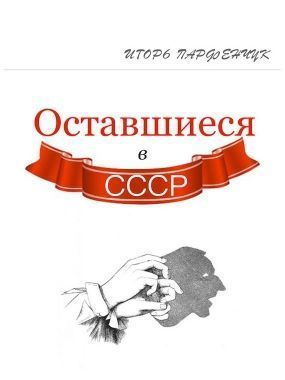Обложка книги Оставшиеся в СССР (сборник)