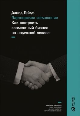Обложка книги Партнерское соглашение: Как построить совместный бизнес на надежной основе