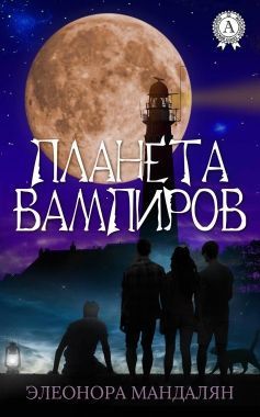 Обложка книги Планета вампиров
