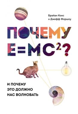 Обложка книги Почему Е=mc²? И почему это должно нас волновать