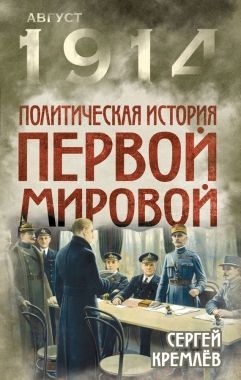 Обложка книги Политическая история Первой мировой