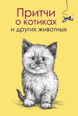 Обложка книги Притчи о котиках и других животных