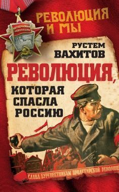 Обложка книги Революция, которая спасла Россию