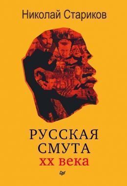 Обложка книги Русская смута XX века