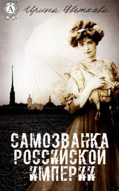 Обложка книги Самозванка Российской империи