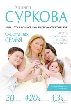 Обложка книги Счастливая семья. Записки о воспитании и работе над собой (сборник)